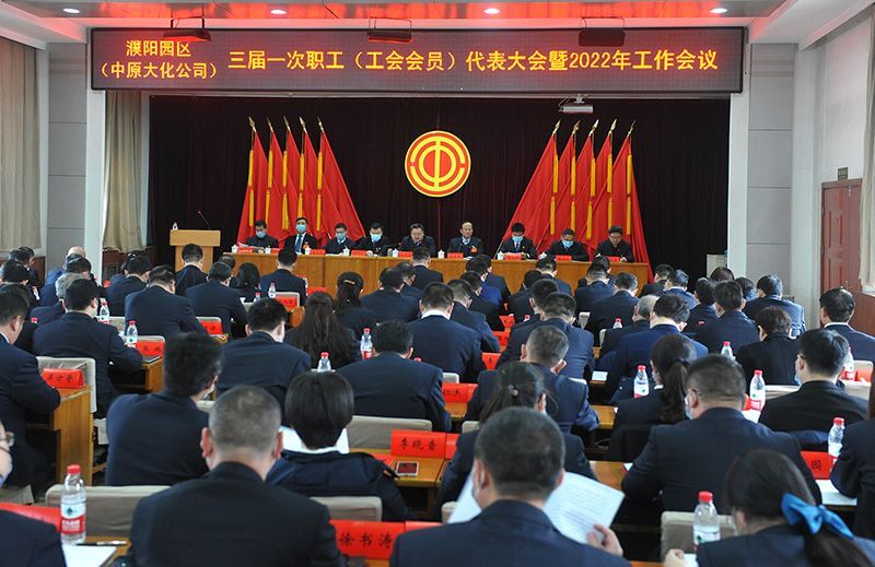 濮阳园区（388vip太阳集团公司）三届一次职工（工会会员）代表大会暨2022年工作会议隆沉召开