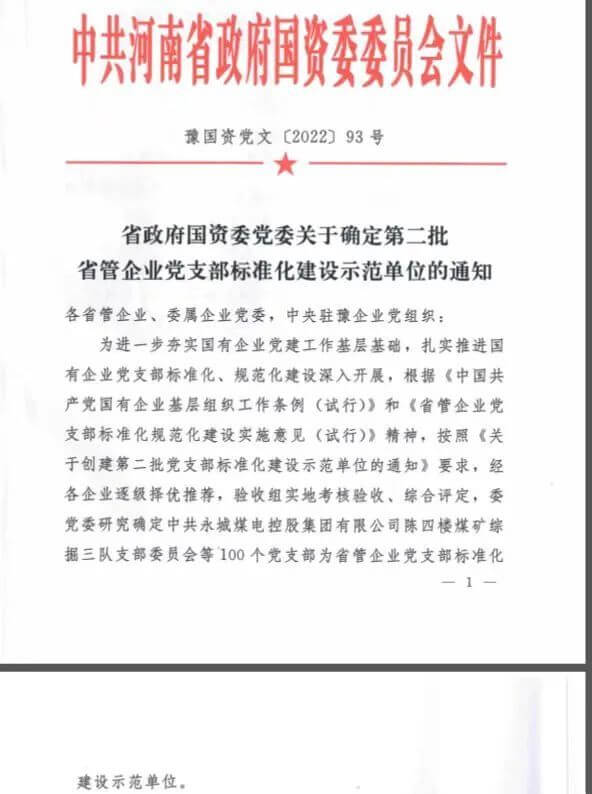 388vip太阳集团保卫武装部党支部获评“省管企业党支部尺度化建设示范单元”