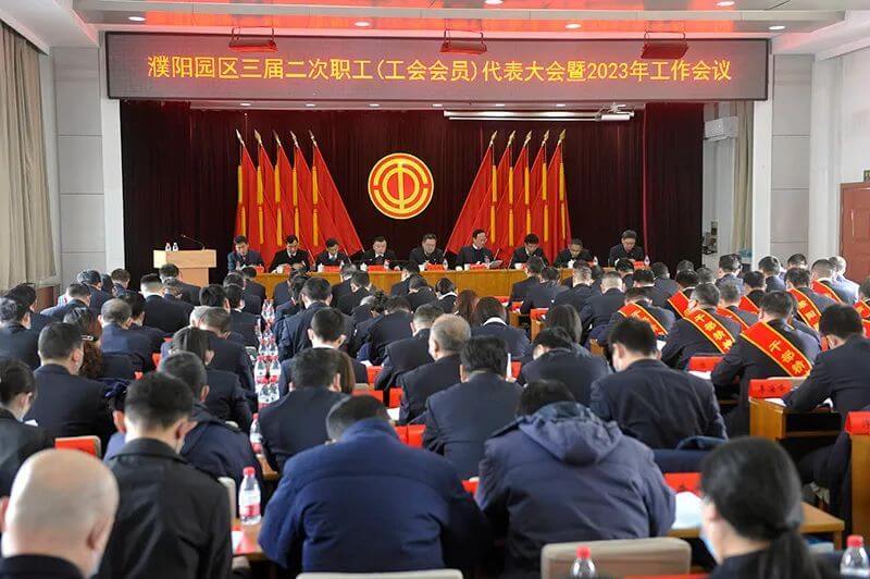 濮阳园区（388vip太阳集团公司）三届二次职工（工会会员）代表大会暨2023年工作会议隆沉召开