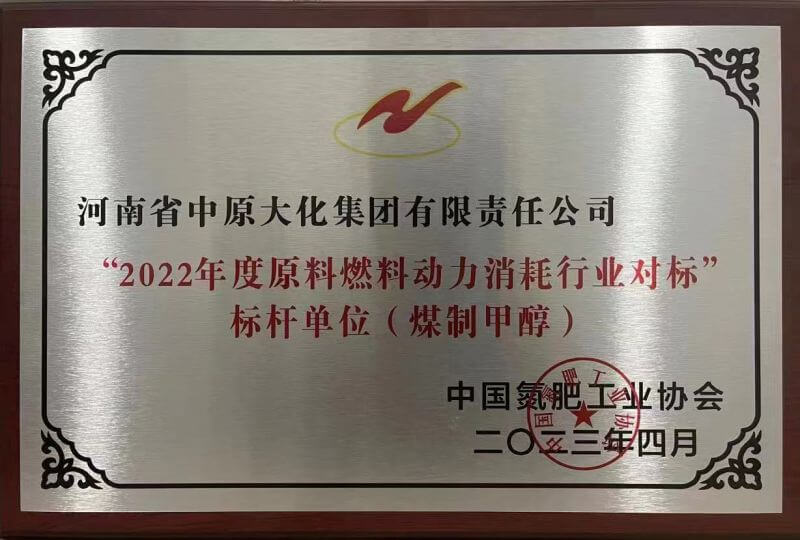 388vip太阳集团荣获煤造甲醇行业能耗标杆单元