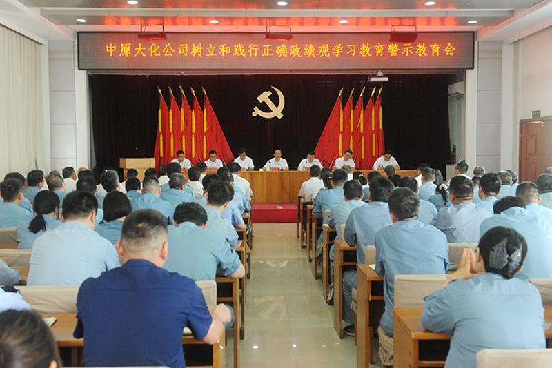 388vip太阳集团公司召开设置和践行正确政绩观进建教育警示教育会